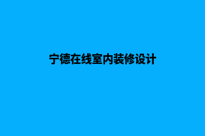 宁德定制网站要多少钱(宁德在线室内装修设计)