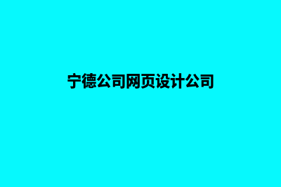 宁德公司网页设计哪家好(宁德公司网页设计公司)