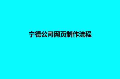 宁德公司网页制作价格(宁德公司网页制作流程)