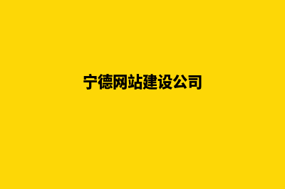 宁德公司网站制作要多少钱(宁德网站建设公司)