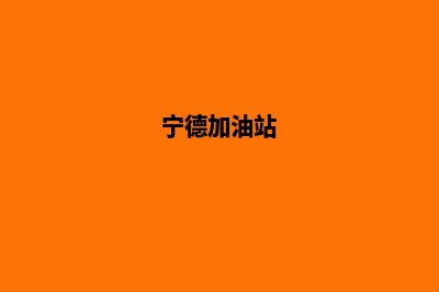 宁德加油app开发公司(宁德加油站)