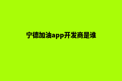 宁德加油app开发哪家便宜(宁德加油app开发商是谁)