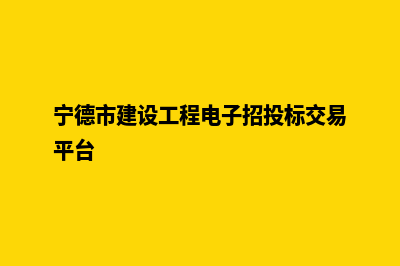 宁德建网站一般多少钱(宁德市建设工程电子招投标交易平台)