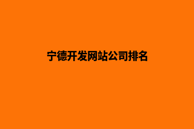 宁德开发网站公司哪家好(宁德开发网站公司排名)