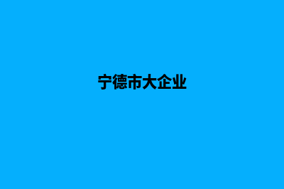 宁德企业建网站多少钱(宁德市大企业)