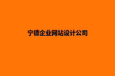 宁德企业网站设计费用(宁德企业网站设计公司)