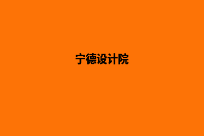 宁德设计app公司(宁德设计院)