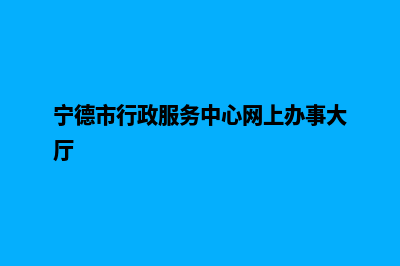 宁德网页改版要多少钱(宁德市行政服务中心网上办事大厅)