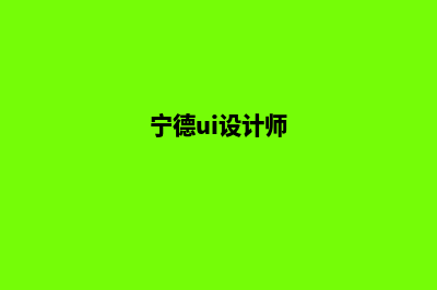 宁德网页设计7个基本流程(宁德ui设计师)