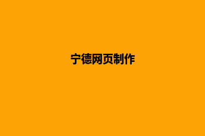 宁德网页设计公司哪里有(宁德网页制作)