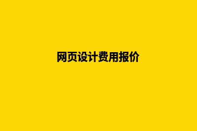 宁德网页设计价格表(网页设计费用报价)