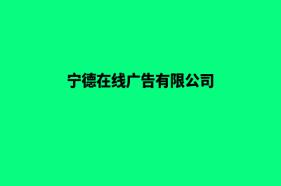 宁德网页制作价格明细(宁德在线广告有限公司)