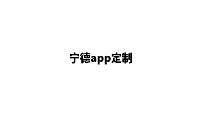 宁德网站定制设计(宁德app定制)