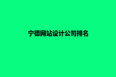 宁德网站设计公司(宁德网站设计公司排名)