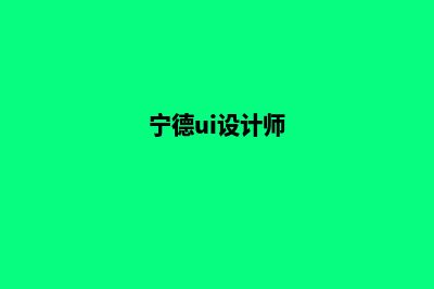 宁德网站设计公司哪家好(宁德ui设计师)