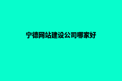 宁德网站制作收费标准(宁德网站建设公司哪家好)