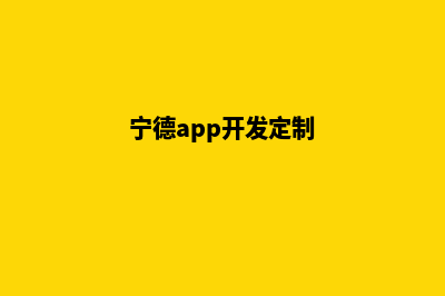 宁德小程序定制报价(宁德app开发定制)