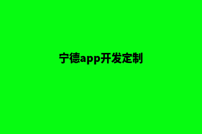 宁德小程序定制商家(宁德app开发定制)