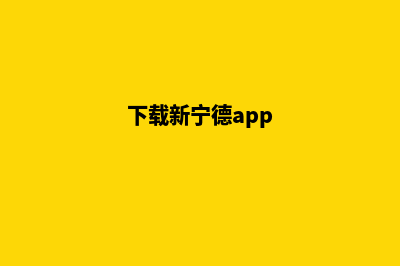 宁德新零售小程序开发(下载新宁德app)