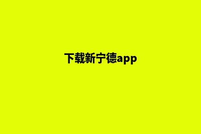 宁德新零售小程序设计(下载新宁德app)