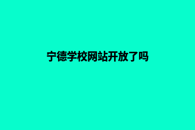 宁德学校网站开发多少钱(宁德学校网站开放了吗)