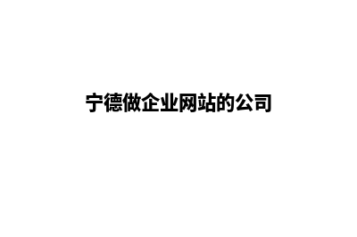 宁德做公司网站多少钱(宁德公司招聘信息)