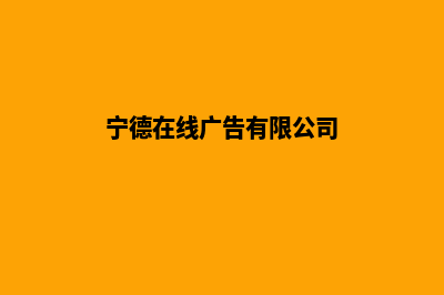 宁德做网站收费(宁德在线广告有限公司)