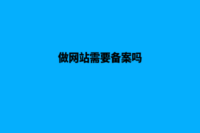 宁德做网站需要多少钱(做网站需要备案吗)