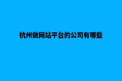 杭州公司网页设计价格(杭州做网站平台的公司有哪些)