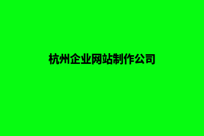 杭州公司网站设计流程(杭州企业网站制作公司)