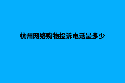 杭州购物网站制作费用(杭州网络购物投诉电话是多少)