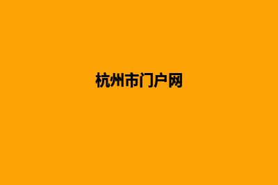 杭州门户网页设计多少钱(杭州市门户网)