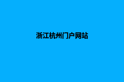 杭州门户网页重做(浙江杭州门户网站)