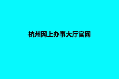 杭州门户网站设计方案(浙江杭州网站)