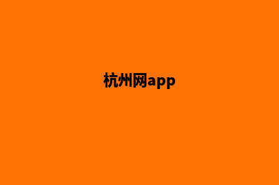 杭州哪个网页改版好(杭州网app)