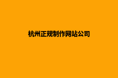 杭州哪个制作网页公司好(杭州正规制作网站公司)