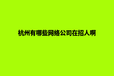 杭州哪家公司网站做的好(杭州有哪些网络公司在招人啊)