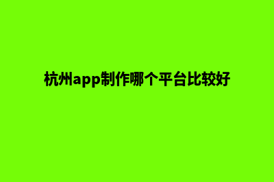 杭州哪里网站制作(杭州app制作哪个平台比较好)