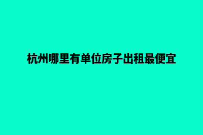 杭州哪里有单位网页制作(杭州哪里有单位房子出租最便宜)