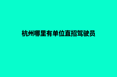 杭州哪里有单位网站设计(杭州哪里有单位直招驾驶员)