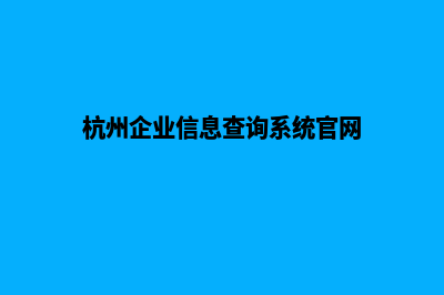 杭州企业官网建网站(杭州企业信息查询系统官网)