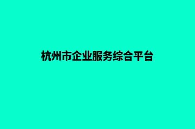 杭州企业建网站流程(杭州企业信息网)