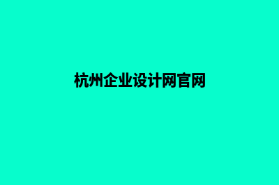 杭州企业设计网站哪家好(杭州企业设计网官网)