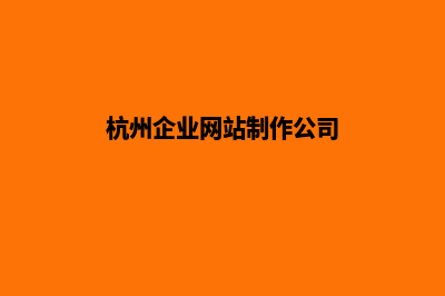 杭州企业网页设计哪家好(杭州企业网站制作公司)