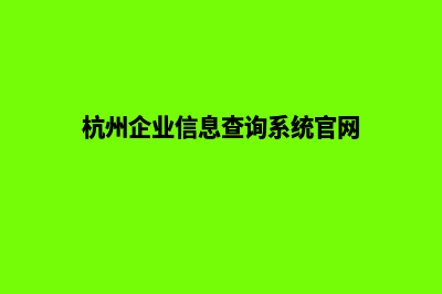 杭州企业网页重做(杭州企业信息查询系统官网)