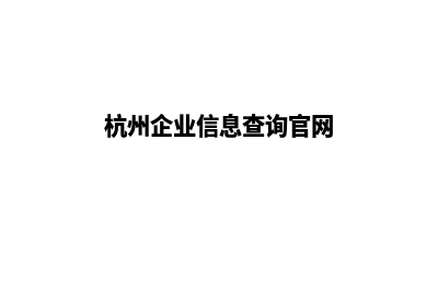 杭州企业网站定制多少钱(杭州企业信息查询官网)