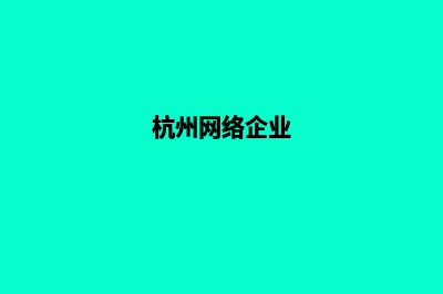 杭州企业网站设计流程(杭州网络企业)