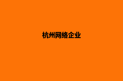 杭州企业网站制作哪家公司好(杭州网络企业)