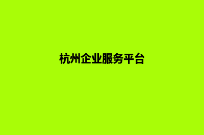 杭州企业网站重做多少钱(杭州企业服务平台)