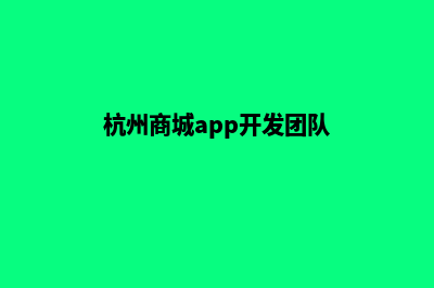 杭州商城网站制作流程(杭州商城app开发团队)